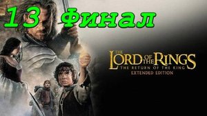 Lord Of The Rings: The Return Of The King - 13 серия Роковая гора (Финал)