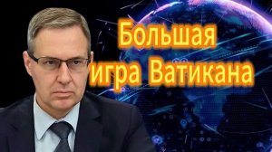 Александр Артамонов  Большая игра Ватикана  29.10.2025