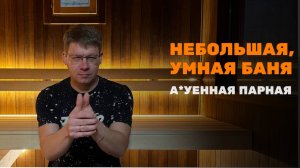НЕБОЛЬШАЯ, НО УМНАЯ БАНЯ ЛЮККЕ 5 МЕТРОВ