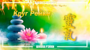 Целительный сеанс Рэйки