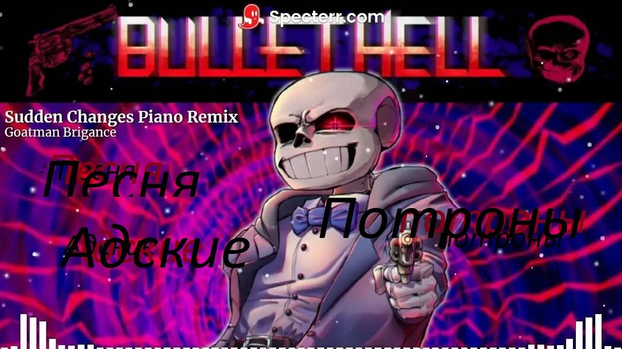 Песня Адские патроны Sudden Change Sans by katvoid