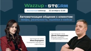 Запись вебинара: Автоматизация общения с клиентом мифы, реальность, ошибки и кейсы.