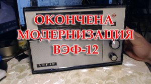 ВЭФ-12. Работа по модернизации окончена.