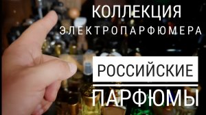 Коллекция ЭлектроПарфюмера: Русские Парфюмы #электропарфюмер #маркинпарфюмрф