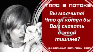 Вы молчите! Что он хотел бы Вам сказать в этой тишине?