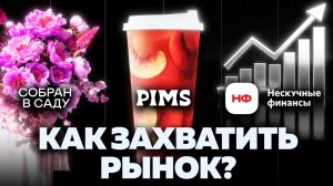Бизнес по-русски: путь от ларька до миллиарда | Pims, Собран в саду, Нескучные финансы
