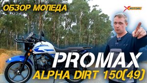 Полный обзор мопеда PROMAX ALPHA DIRT 150(49) от магазина X-MOTORS.