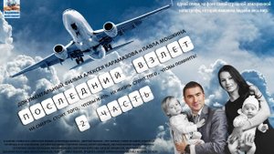 Последний взлет 2 часть