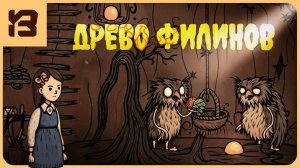 ДРЕВО ФИЛИНОВ — СТРАШНАЯ СКАЗКА ПРОДОЛЖАЕТСЯ | Creepy Tale 3: Ingrid Penance #2