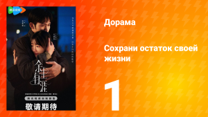 Сохрани остаток своей жизни 1 серия