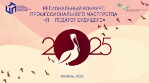 Закрытие регионального конкурса "Я - ПЕДАГОГ БУДУЩЕГО" КЦПТ Тюмень 2025