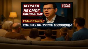 Мураев не смог сдержаться! — трансляция, которая потрясла миллионы! #Мураев