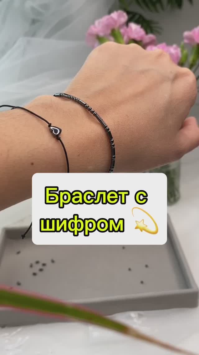 Браслет с шифром 💫 смотреть онлайн