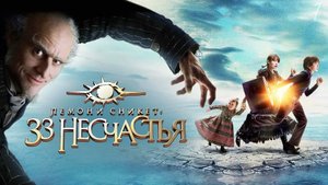 Бодлеры и Граф Олаф – Лемони Сникет: 33 несчастья #1