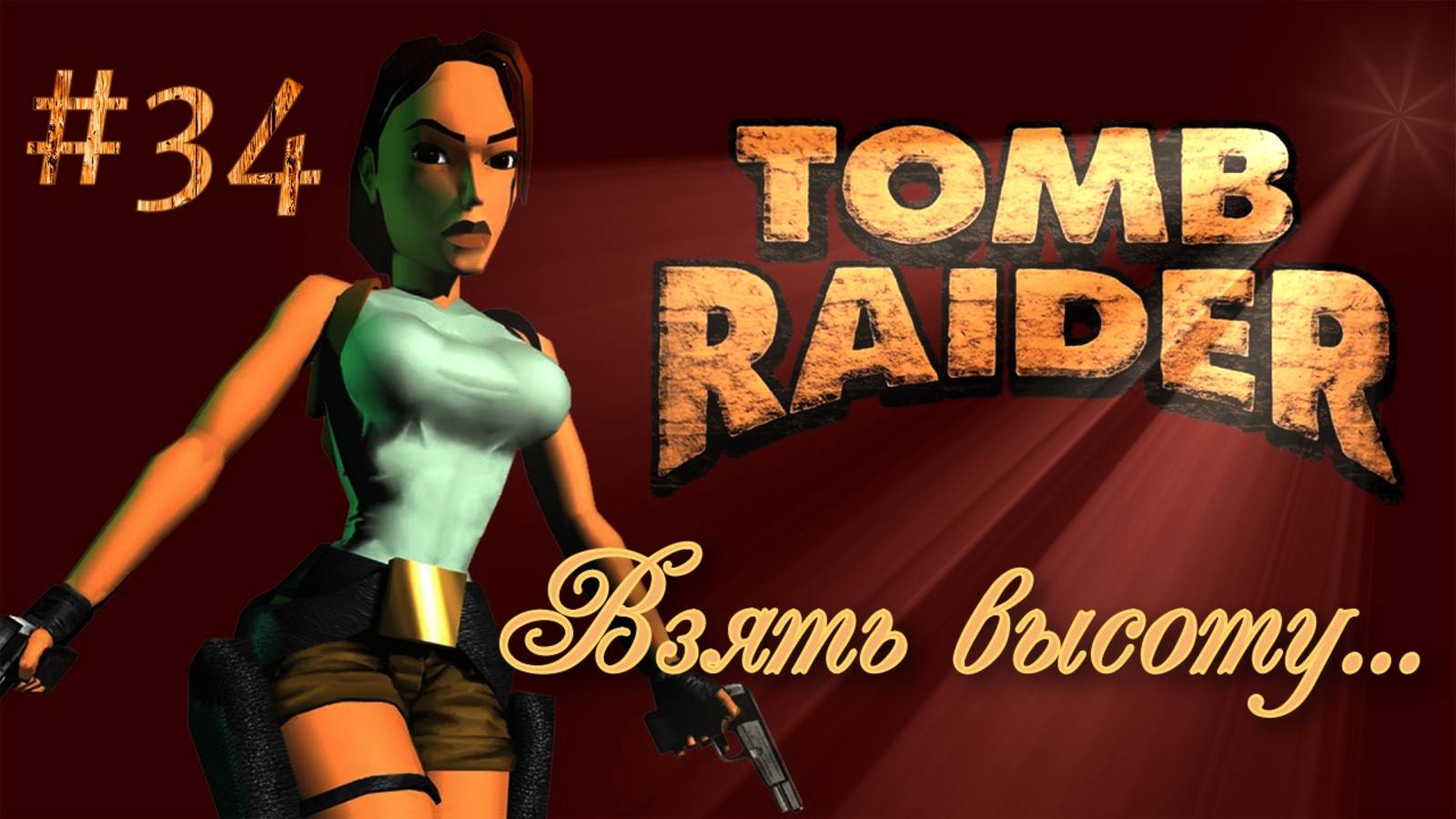 PS One. Полное прохождение Tomb Raider. Часть 34.