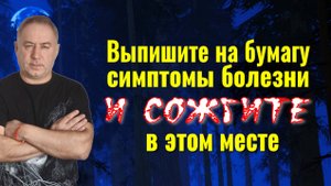 Сожгите бумагу с симптомами болезни и она уйдёт из вашего тела навсегда