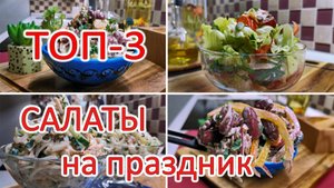 Салаты на праздничный стол. Самые вкусные рецепты салатов, которым нет равных!