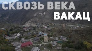 Сквозь века. Вакац