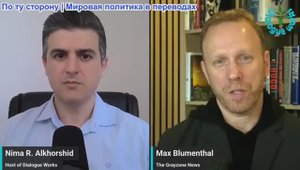 Рабочие диалоги - Макс Блюменталь: Новости Чарли Кирка — план по Ближнему Востоку ПРОВАЛИЛСЯ
