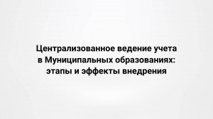 29.10.2025 Централизованное ведение учета в Муниципальных образованиях: этапы и эффекты внедрения