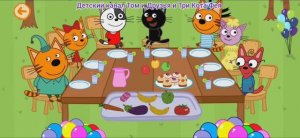 Три Кота Мультфильм День рождения