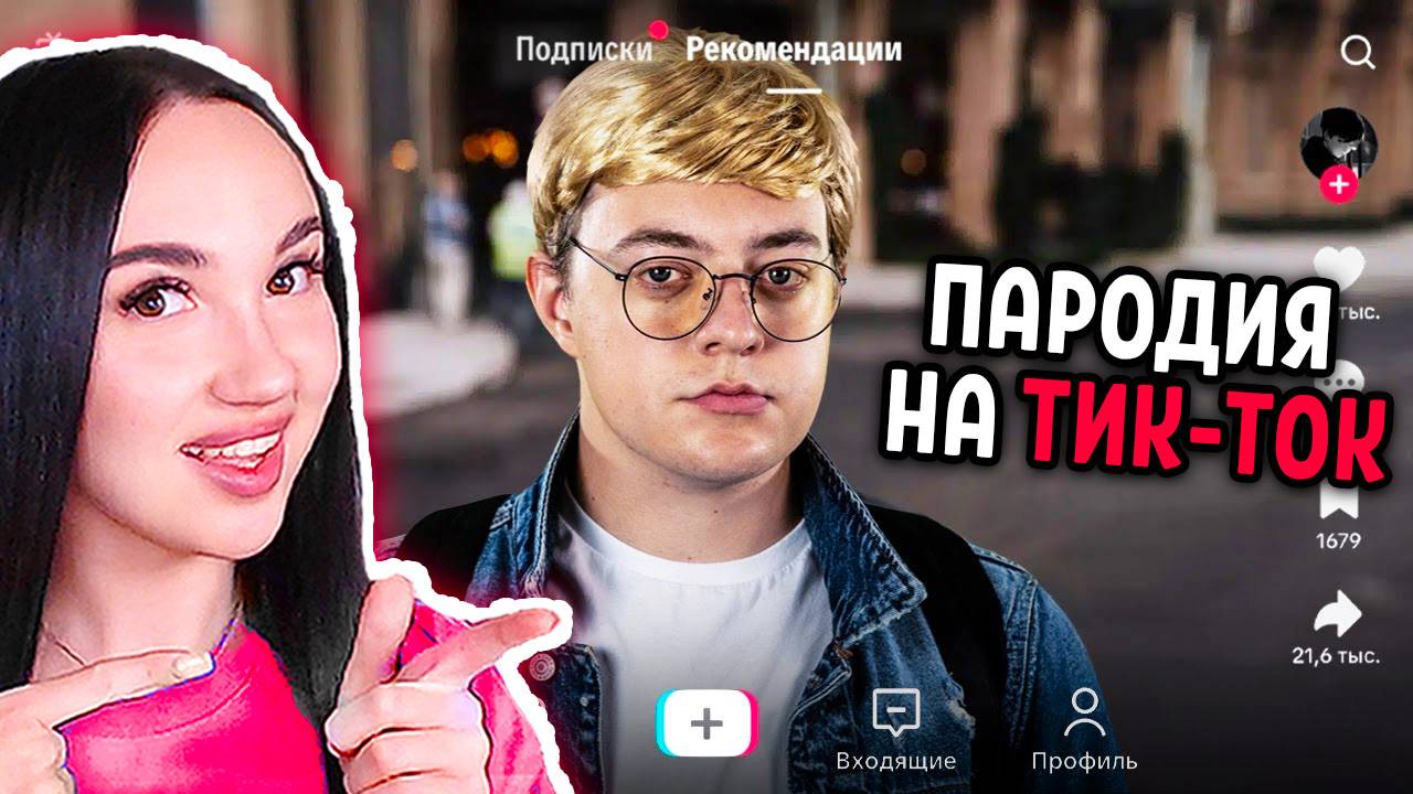 ПАРОДИЯ на ТИК ТОК (все тиктокеры и все форматы) - CHENSKY Реакция смотреть онлайн