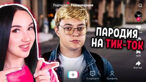 ПАРОДИЯ на ТИК ТОК (все тиктокеры и все форматы) - CHENSKY Реакция