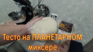 ТЕСТО ДЛЯ ПЕЛЬМЕНЕЙ, ВАРЕНИКОВ, МАНТОВ НА ПЛАНЕТАРНОМ МИКСЕРЕ