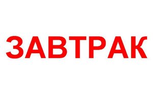 Мой завтрак диабетика.