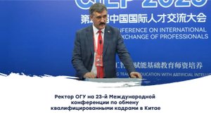 Ректор ОГУ на 23-й Международной конференции по обмену квалифицированными кадрами в Китае