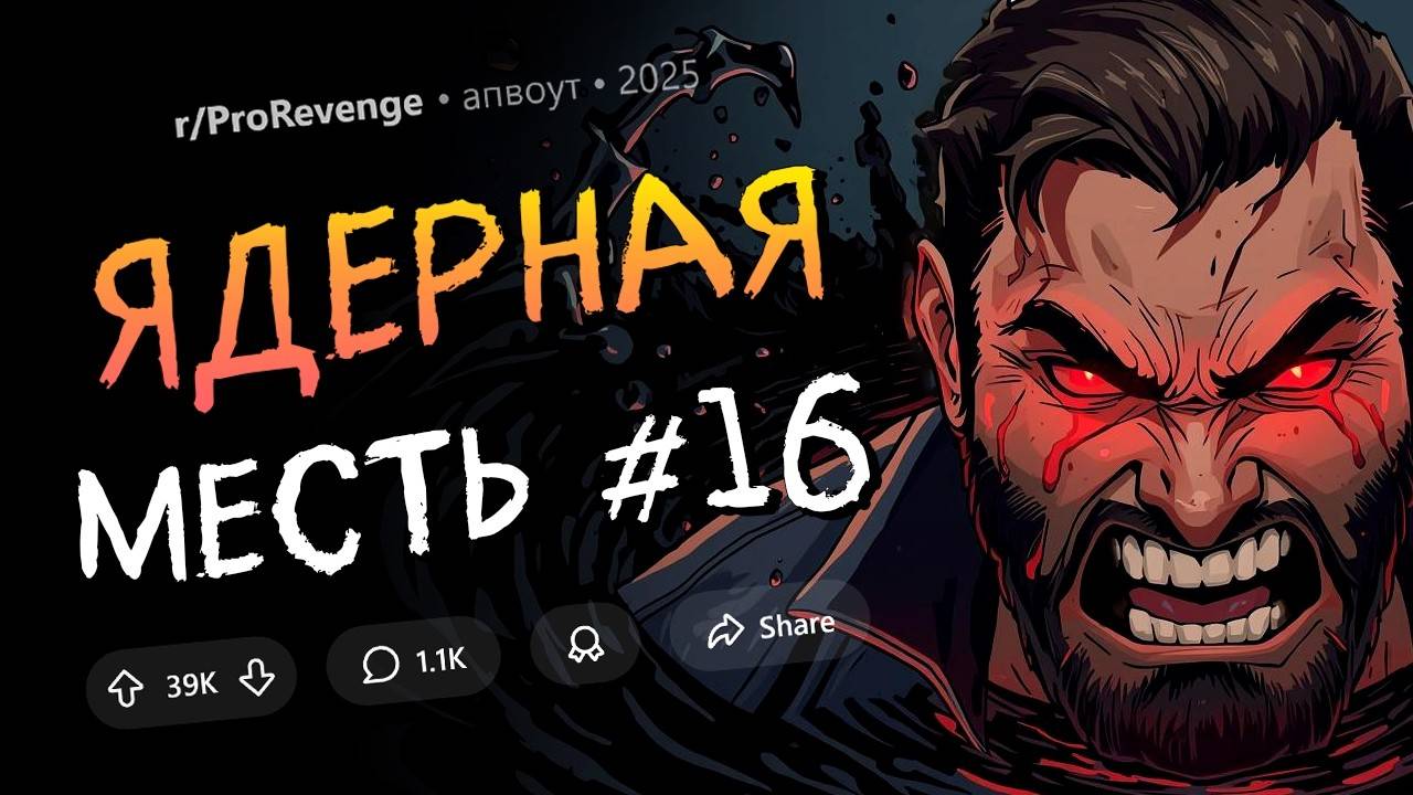 Невеста бросила меня из-за моего рака. Я оставил её ни с чем. (Ядерная Месть #16) смотреть онлайн