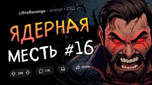 Невеста бросила меня из-за моего рака. Я оставил её ни с чем. (Ядерная Месть #16)