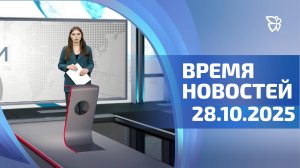 Время новостей. События 28.10.2025