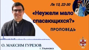 "Неужели мало спасающихся?"
