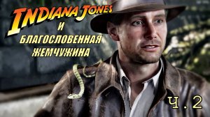 Индиана Джонс и Великий круг| Стрим 10 | Благословенная жемчужина Ч.2