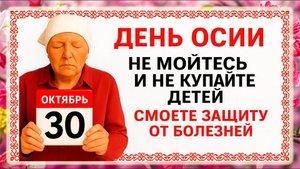 30 октября День Осия. Что нельзя делать 30 октября. Народные Традиции и Приметы Дня.