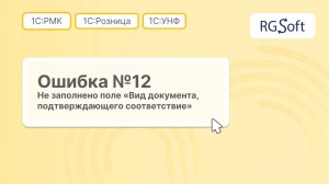 Ошибка 12 «Не заполнено поле документа — вид подтверждающего соответствие для маркировки»