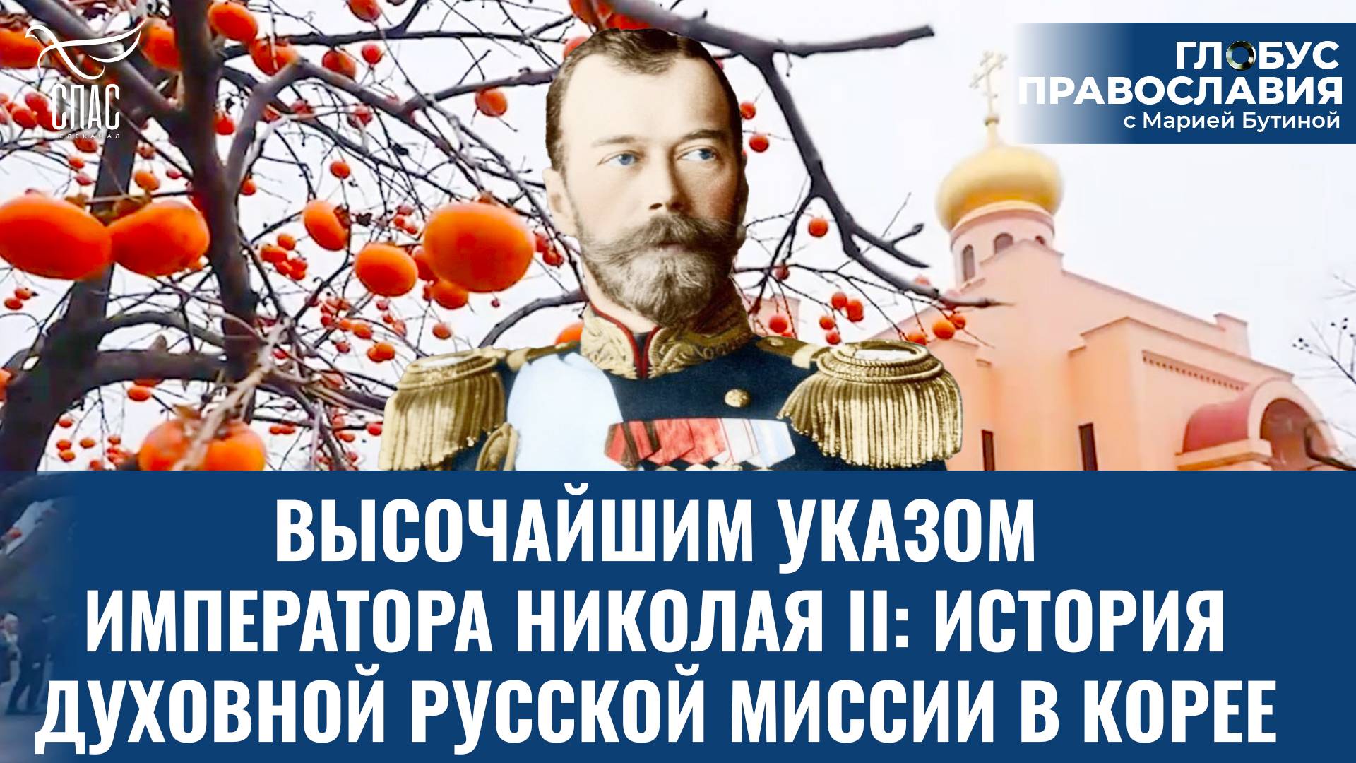 Как Православие меняет жизни южных корейцев? «Глобус Православия» с Марией Бутиной
