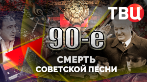 Смерть советской песни. 90-е