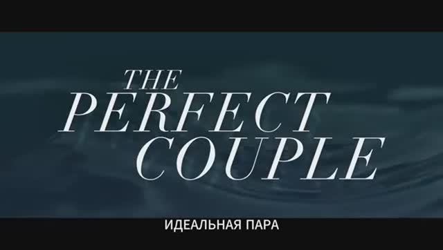 Идеальная пара Русский трейлер Дубляж 2024 смотреть онлайн