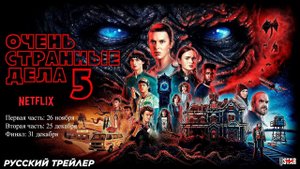 Трейлер//ОСД очень странные дела//5 сезон трейлер-2