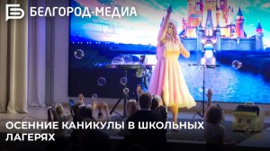 Белгородские ученики с пользой проводят осенние каникулы в школьных лагерях