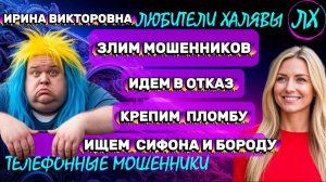 💥 ИРИНА ВИКТОРОВНА. МОШЕННИКИ НА ТЕЛЕФОНЕ | ТЕЛЕФОННЫЕ МОШЕННИКИ