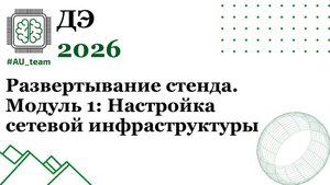 ДЭ 2026. Развертывание стенда. Модуль 1: Настройка сетевой инфраструктуры