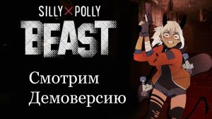 Silly Polly Beast | Смотрим демоверсию