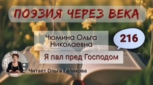 216. Поэзия через века. Чюмина О. Н. "Я пал пред Господом" - читает Ольга Голикова.