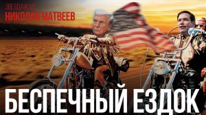 Беспечный ездок