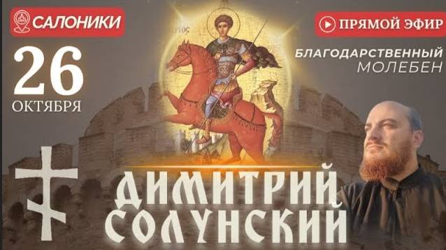 МОЛЕБЕН ДИМИТРИЮ СОЛУНСКОМУ: у мощей святого, Салоники, 26 октября смотреть онлайн