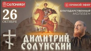 МОЛЕБЕН ДИМИТРИЮ СОЛУНСКОМУ: у мощей святого, Салоники, 26 октября