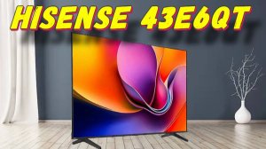 Телевизор Hisense 43E6QT